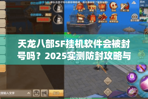 天龙八部SF挂机软件会被封号吗?2025实测防封攻略与效率对比 天龙八部SF挂机软件会被封号吗?2025实测防封攻略与效率对比