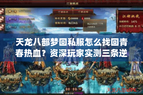 天龙八部梦回私服怎么找回青春热血?资深玩家实测三条逆袭攻略 天龙八部梦回私服怎么找回青春热血?资深玩家实测三条逆袭攻略