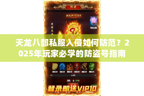 天龙八部私服入侵如何防范？2025年玩家必学的防盗号指南