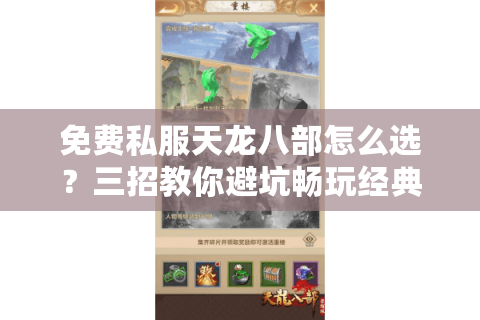 免费私服天龙八部怎么选？三招教你避坑畅玩经典