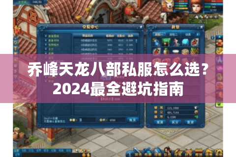 乔峰天龙八部私服怎么选?2024最全避坑指南 乔峰天龙八部私服怎么选?2024最全避坑指南