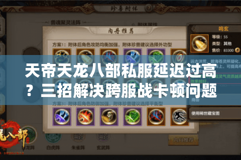 天帝天龙八部私服延迟过高?三招解决跨服战卡顿问题 天帝天龙八部私服延迟过高?三招解决跨服战卡顿问题