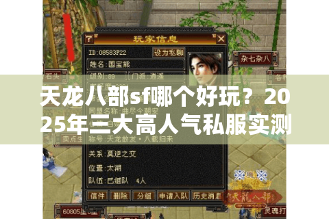 天龙八部sf哪个好玩？2025年三大高人气私服实测推荐