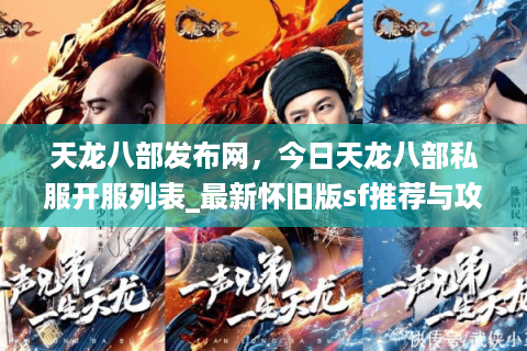 天龙八部发布网,今日天龙八部私服开服列表_最新怀旧版sf推荐与攻略 天龙八部发布网,今日天龙八部私服开服列表_最新怀旧版sf推荐与攻略