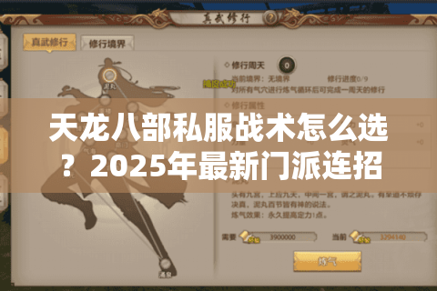 天龙八部私服战术怎么选?2025年最新门派连招指南 天龙八部私服战术怎么选?2025年最新门派连招指南