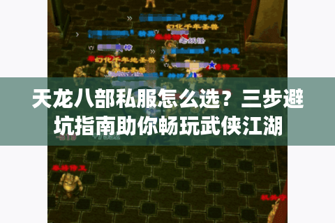 天龙八部私服怎么选?三步避坑指南助你畅玩武侠江湖 天龙八部私服怎么选?三步避坑指南助你畅玩武侠江湖