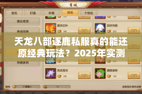 天龙八部逐鹿私服真的能还原经典玩法?2025年实测避坑指南 天龙八部逐鹿私服真的能还原经典玩法?2025年实测避坑指南