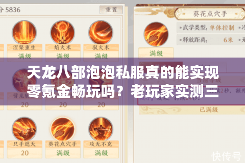 天龙八部泡泡私服真的能实现零氪金畅玩吗?老玩家实测三大生存法则 天龙八部泡泡私服真的能实现零氪金畅玩吗?老玩家实测三大生存法则