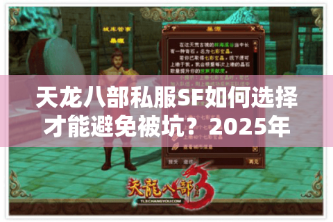 天龙八部私服SF如何选择才能避免被坑?2025年实测避坑指南 天龙八部私服SF如何选择才能避免被坑?2025年实测避坑指南