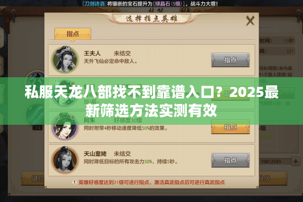 私服天龙八部找不到靠谱入口?2025最新筛选方法实测有效 私服天龙八部找不到靠谱入口?2025最新筛选方法实测有效
