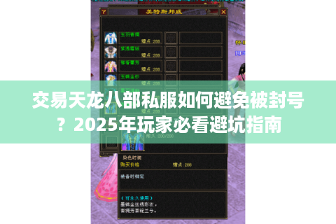 交易天龙八部私服如何避免被封号？2025年玩家必看避坑指南