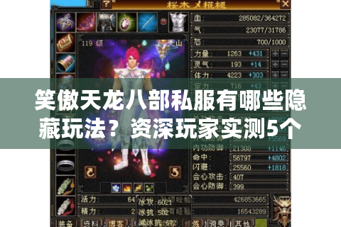 笑傲天龙八部私服有哪些隐藏玩法?资深玩家实测5个必刷副本攻略 笑傲天龙八部私服有哪些隐藏玩法?资深玩家实测5个必刷副本攻略