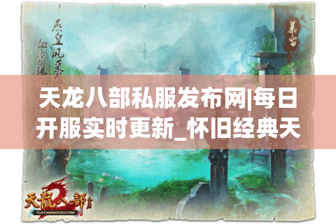 天龙八部私服发布网|每日开服实时更新_怀旧经典天龙SF精选推荐 天龙八部私服发布网|每日开服实时更新_怀旧经典天龙SF精选推荐