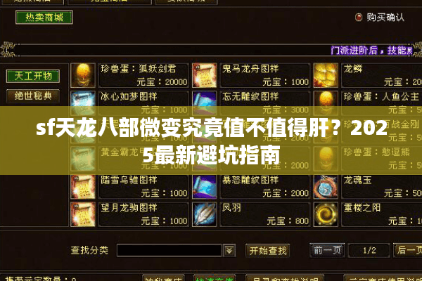 sf天龙八部微变究竟值不值得肝?2025最新避坑指南 sf天龙八部微变究竟值不值得肝?2025最新避坑指南
