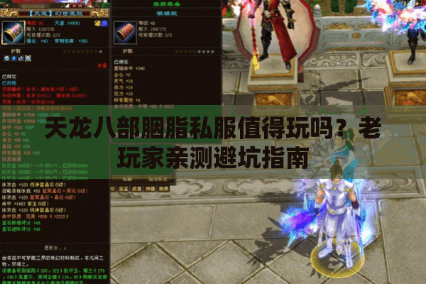 天龙八部胭脂私服值得玩吗？老玩家亲测避坑指南