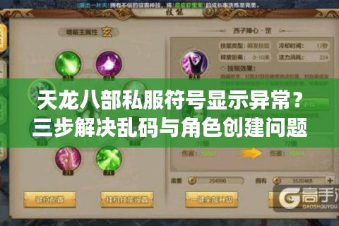 天龙八部私服符号显示异常?三步解决乱码与角色创建问题 天龙八部私服符号显示异常?三步解决乱码与角色创建问题