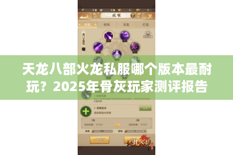天龙八部火龙私服哪个版本最耐玩?2025年骨灰玩家测评报告 天龙八部火龙私服哪个版本最耐玩?2025年骨灰玩家测评报告