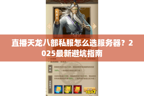 直播天龙八部私服怎么选服务器?2025最新避坑指南 直播天龙八部私服怎么选服务器?2025最新避坑指南