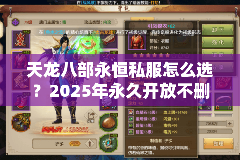 天龙八部永恒私服怎么选?2025年永久开放不删档攻略 天龙八部永恒私服怎么选?2025年永久开放不删档攻略
