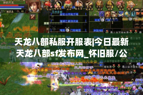 天龙八部私服开服表|今日最新天龙八部sf发布网_怀旧服/公益服/微变服推荐