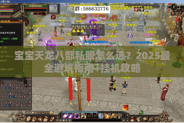 宝宝天龙八部私服怎么选?2025最全避坑指南+挂机攻略 宝宝天龙八部私服怎么选?2025最全避坑指南+挂机攻略