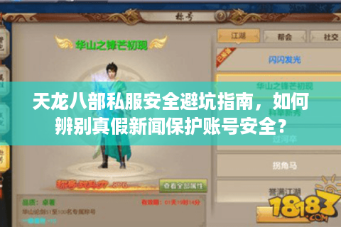 天龙八部私服安全避坑指南，如何辨别真假新闻保护账号安全？