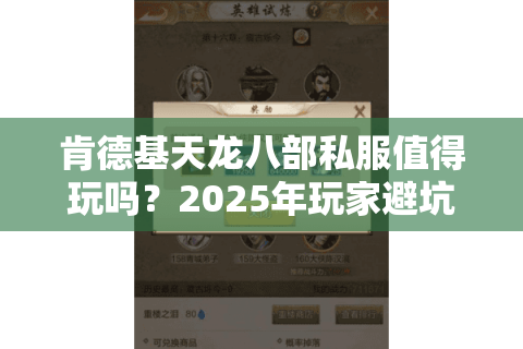 肯德基天龙八部私服值得玩吗?2025年玩家避坑指南来了 肯德基天龙八部私服值得玩吗?2025年玩家避坑指南来了