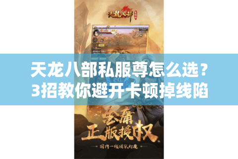 天龙八部私服尊怎么选？3招教你避开卡顿掉线陷阱
