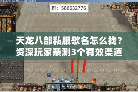 天龙八部私服歌名怎么找？资深玩家亲测3个有效渠道