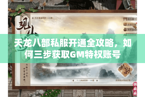 天龙八部私服开通全攻略，如何三步获取GM特权账号