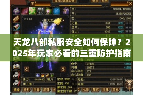 天龙八部私服安全如何保障？2025年玩家必看的三重防护指南