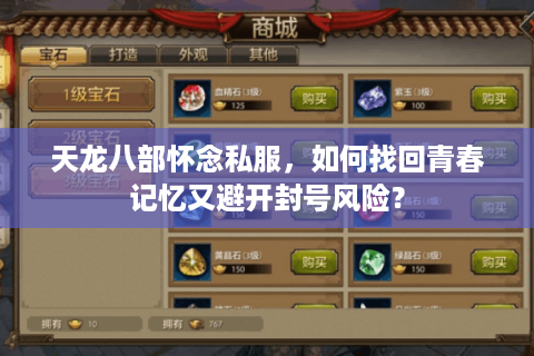 天龙八部怀念私服,如何找回青春记忆又避开封号风险? 天龙八部怀念私服,如何找回青春记忆又避开封号风险?