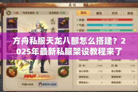 方舟私服天龙八部怎么搭建?2025年最新私服架设教程来了 方舟私服天龙八部怎么搭建?2025年最新私服架设教程来了