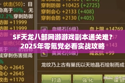 SF天龙八部网游游戏副本通关难?2025年零氪党必看实战攻略 SF天龙八部网游游戏副本通关难?2025年零氪党必看实战攻略