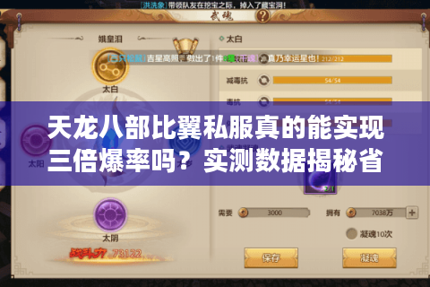 天龙八部比翼私服真的能实现三倍爆率吗?实测数据揭秘省钱攻略 天龙八部比翼私服真的能实现三倍爆率吗?实测数据揭秘省钱攻略