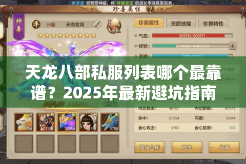 天龙八部私服列表哪个最靠谱?2025年最新避坑指南 天龙八部私服列表哪个最靠谱?2025年最新避坑指南