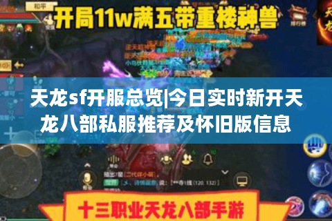 天龙sf开服总览|今日实时新开天龙八部私服推荐及怀旧版信息 天龙sf开服总览|今日实时新开天龙八部私服推荐及怀旧版信息