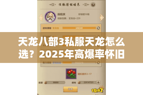 天龙八部3私服天龙怎么选?2025年高爆率怀旧服避坑指南 天龙八部3私服天龙怎么选?2025年高爆率怀旧服避坑指南