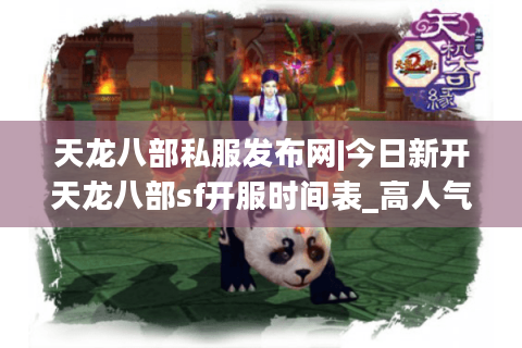 天龙八部私服发布网|今日新开天龙八部sf开服时间表_高人气怀旧版私服推荐 天龙八部私服发布网|今日新开天龙八部sf开服时间表_高人气怀旧版私服推荐