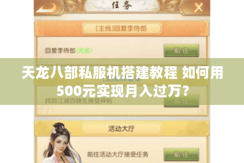 天龙八部私服机搭建教程 如何用500元实现月入过万？