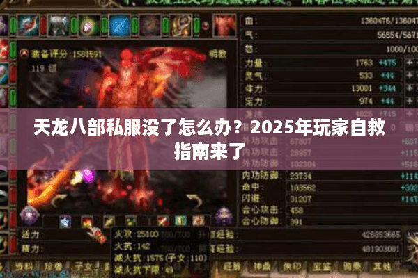 天龙八部私服没了怎么办?2025年玩家自救指南来了 天龙八部私服没了怎么办?2025年玩家自救指南来了