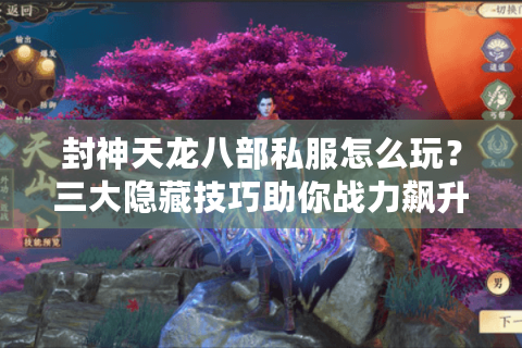 封神天龙八部私服怎么玩?三大隐藏技巧助你战力飙升 封神天龙八部私服怎么玩?三大隐藏技巧助你战力飙升