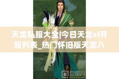 天龙私服大全|今日天龙sf开服列表_热门怀旧版天龙八部私服推荐 天龙私服大全|今日天龙sf开服列表_热门怀旧版天龙八部私服推荐