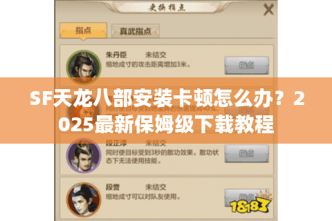 SF天龙八部安装卡顿怎么办?2025最新保姆级下载教程 SF天龙八部安装卡顿怎么办?2025最新保姆级下载教程