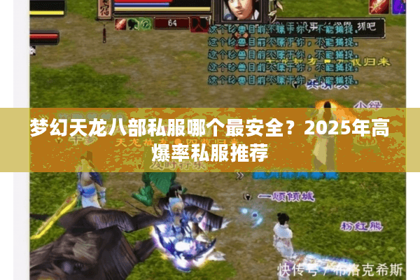 梦幻天龙八部私服哪个最安全?2025年高爆率私服推荐 梦幻天龙八部私服哪个最安全?2025年高爆率私服推荐