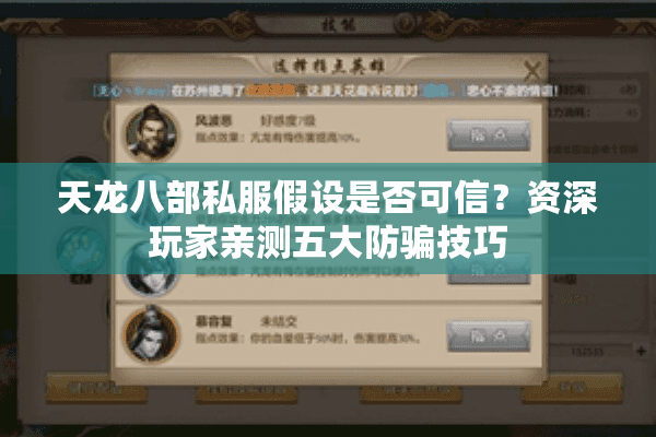 天龙八部私服假设是否可信？资深玩家亲测五大防骗技巧