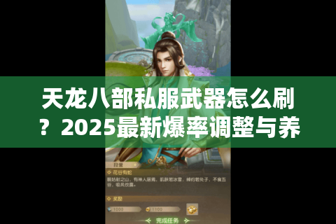 天龙八部私服武器怎么刷?2025最新爆率调整与养成路线解析 天龙八部私服武器怎么刷?2025最新爆率调整与养成路线解析