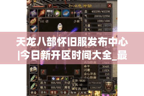 天龙八部怀旧服发布中心|今日新开区时间大全_最新怀旧版私服精选 天龙八部怀旧服发布中心|今日新开区时间大全_最新怀旧版私服精选