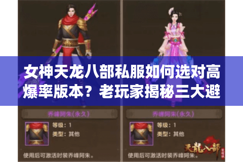 女神天龙八部私服如何选对高爆率版本?老玩家揭秘三大避坑法则 女神天龙八部私服如何选对高爆率版本?老玩家揭秘三大避坑法则
