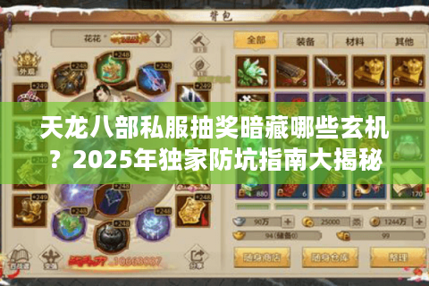 天龙八部私服抽奖暗藏哪些玄机?2025年独家防坑指南大揭秘 天龙八部私服抽奖暗藏哪些玄机?2025年独家防坑指南大揭秘